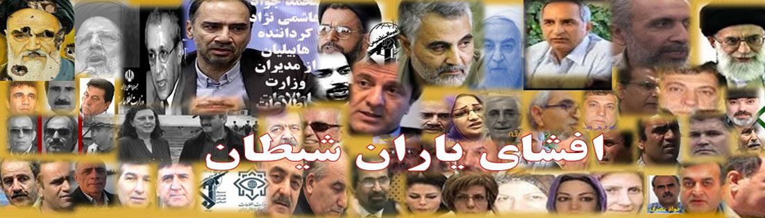 افشای یاران شیطان